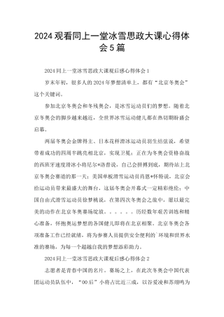 2024观看同上一堂冰雪思政大课心得体会5篇