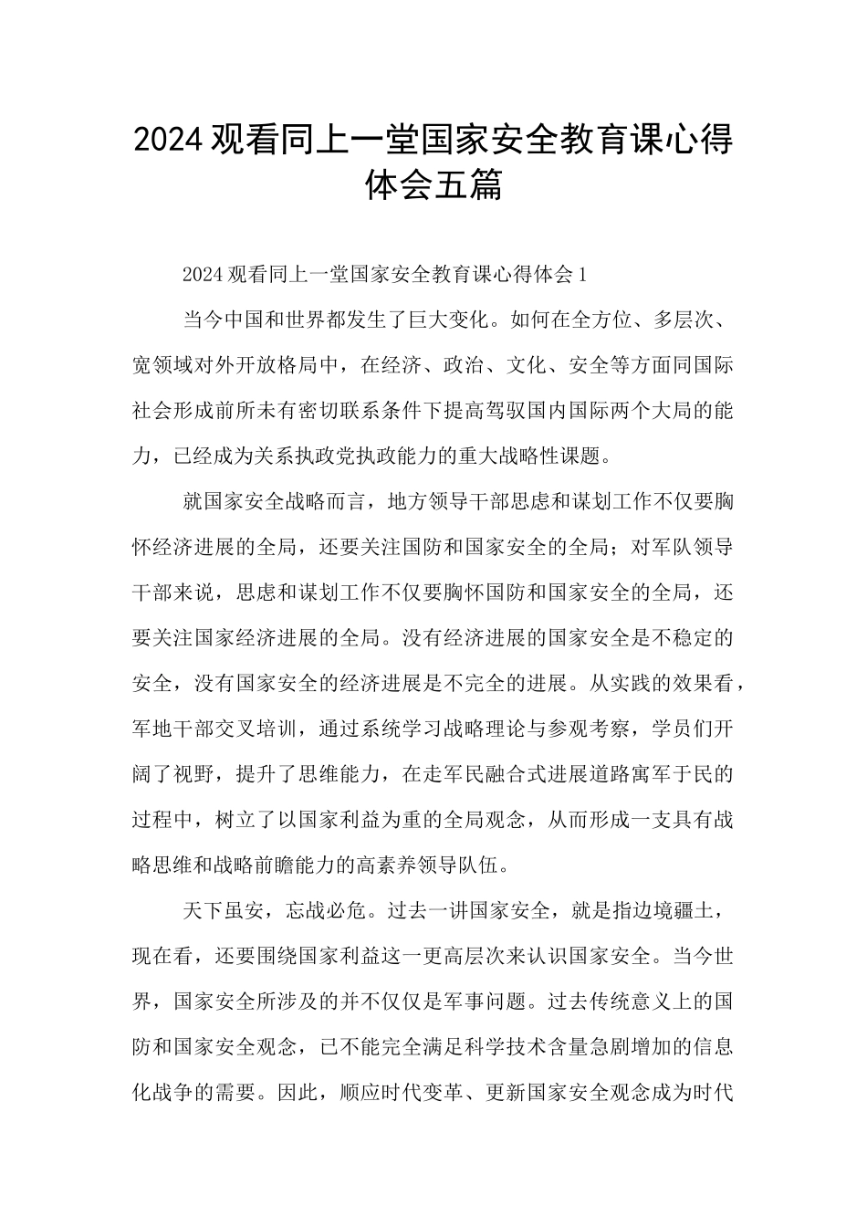 2024观看同上一堂国家安全教育课心得体会五篇_第1页