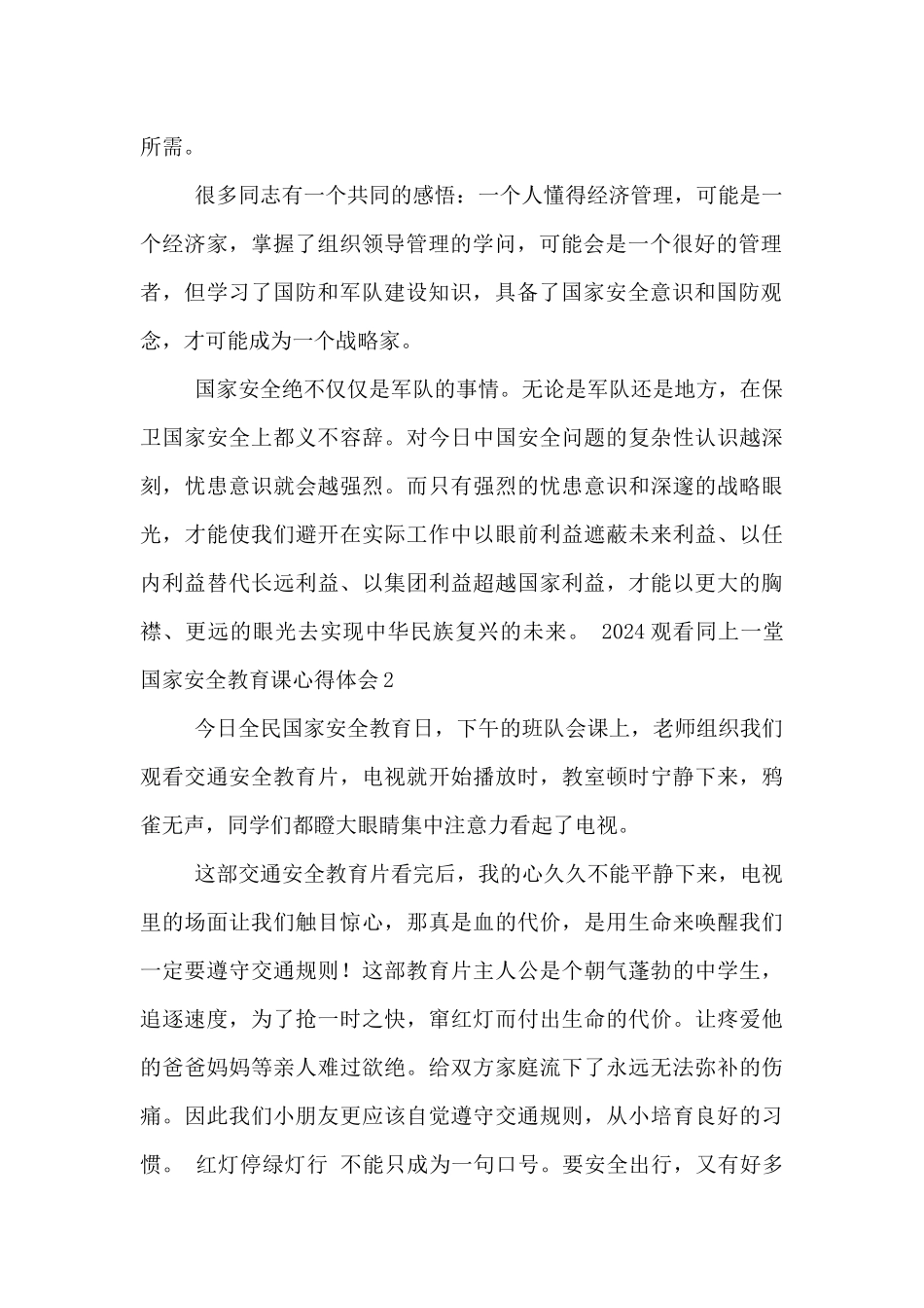2024观看同上一堂国家安全教育课心得体会五篇_第2页