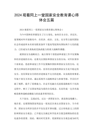 2024观看同上一堂国家安全教育课心得体会五篇