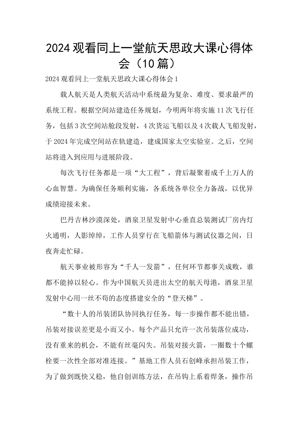 2024观看同上一堂航天思政大课心得体会_第1页