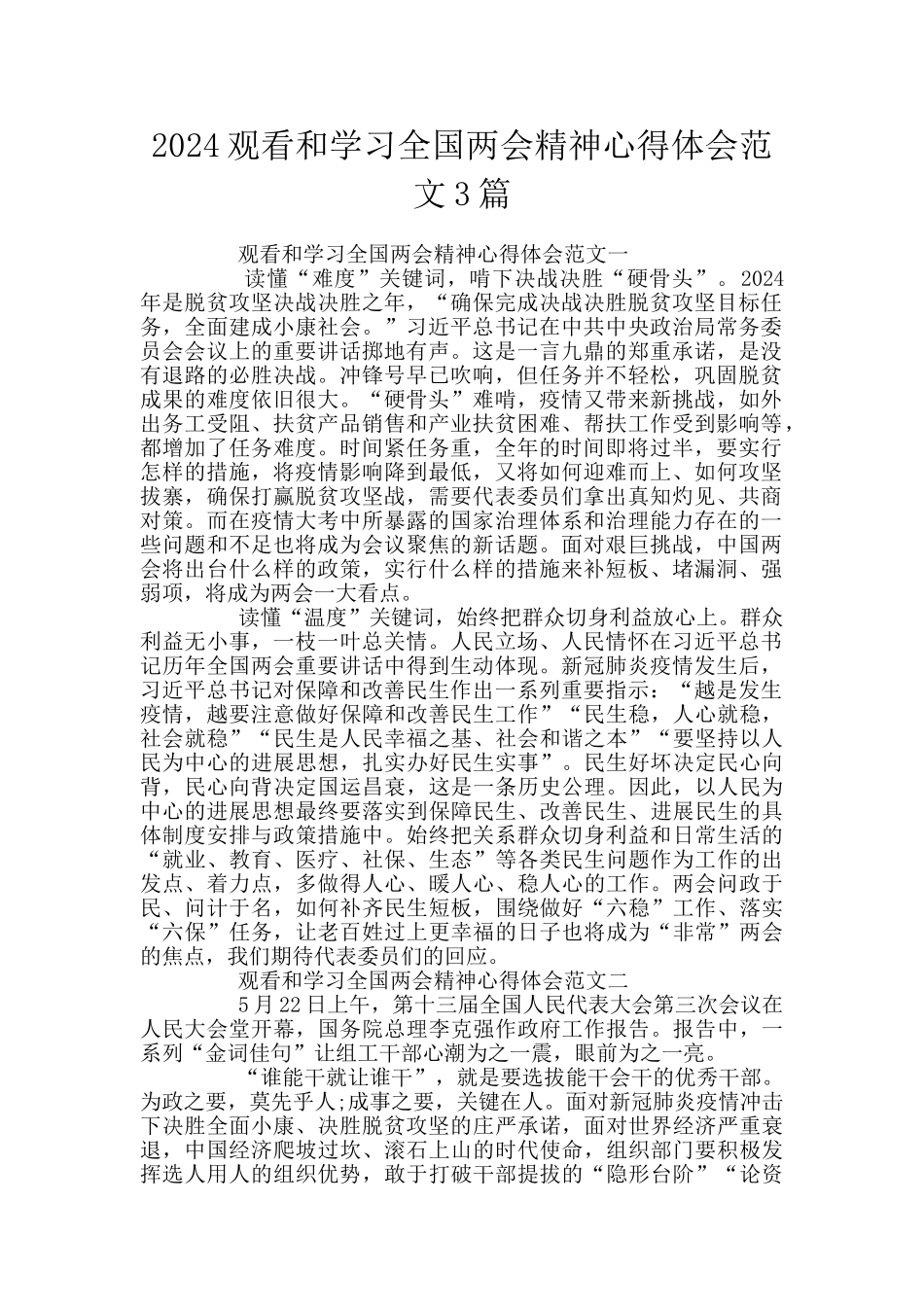 2024观看和学习全国两会精神心得体会范文3篇_第1页