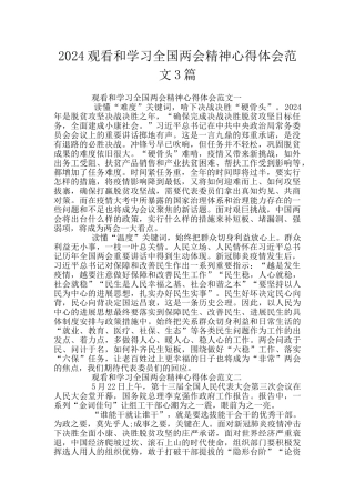2024观看和学习全国两会精神心得体会范文3篇
