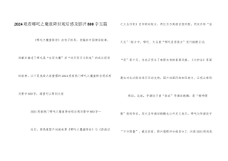 2024观看哪吒之魔童降世观后感及影评800字五篇