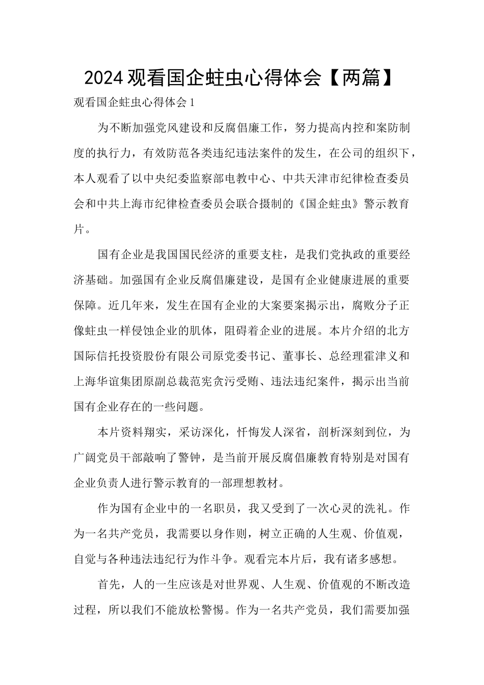 2024观看国企蛀虫心得体会_第1页