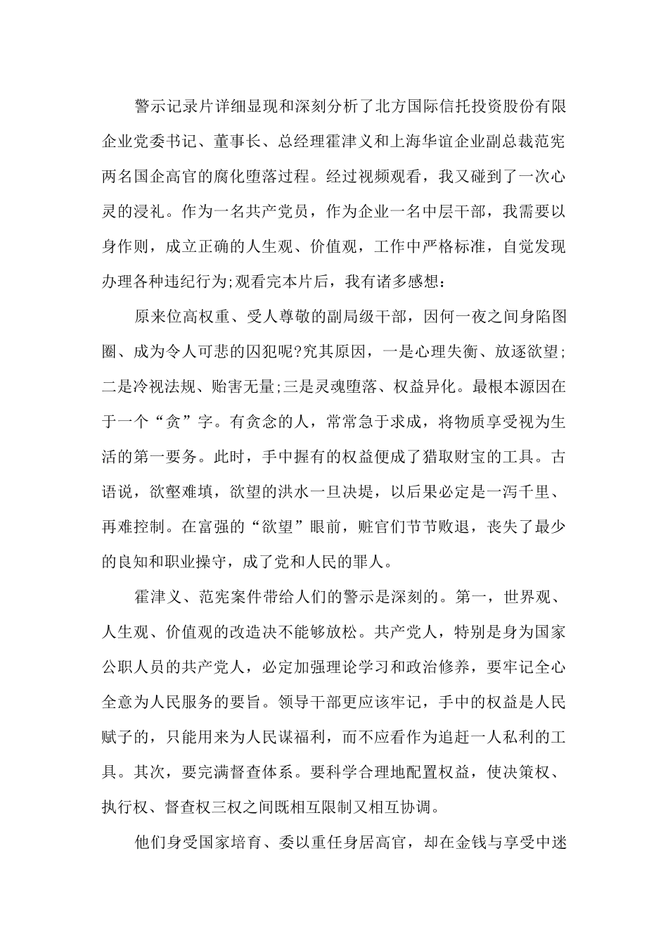 2024观看国企蛀虫心得体会_第3页