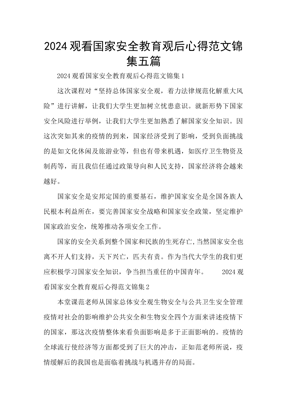 2024观看国家安全教育观后心得范文锦集五篇_第1页
