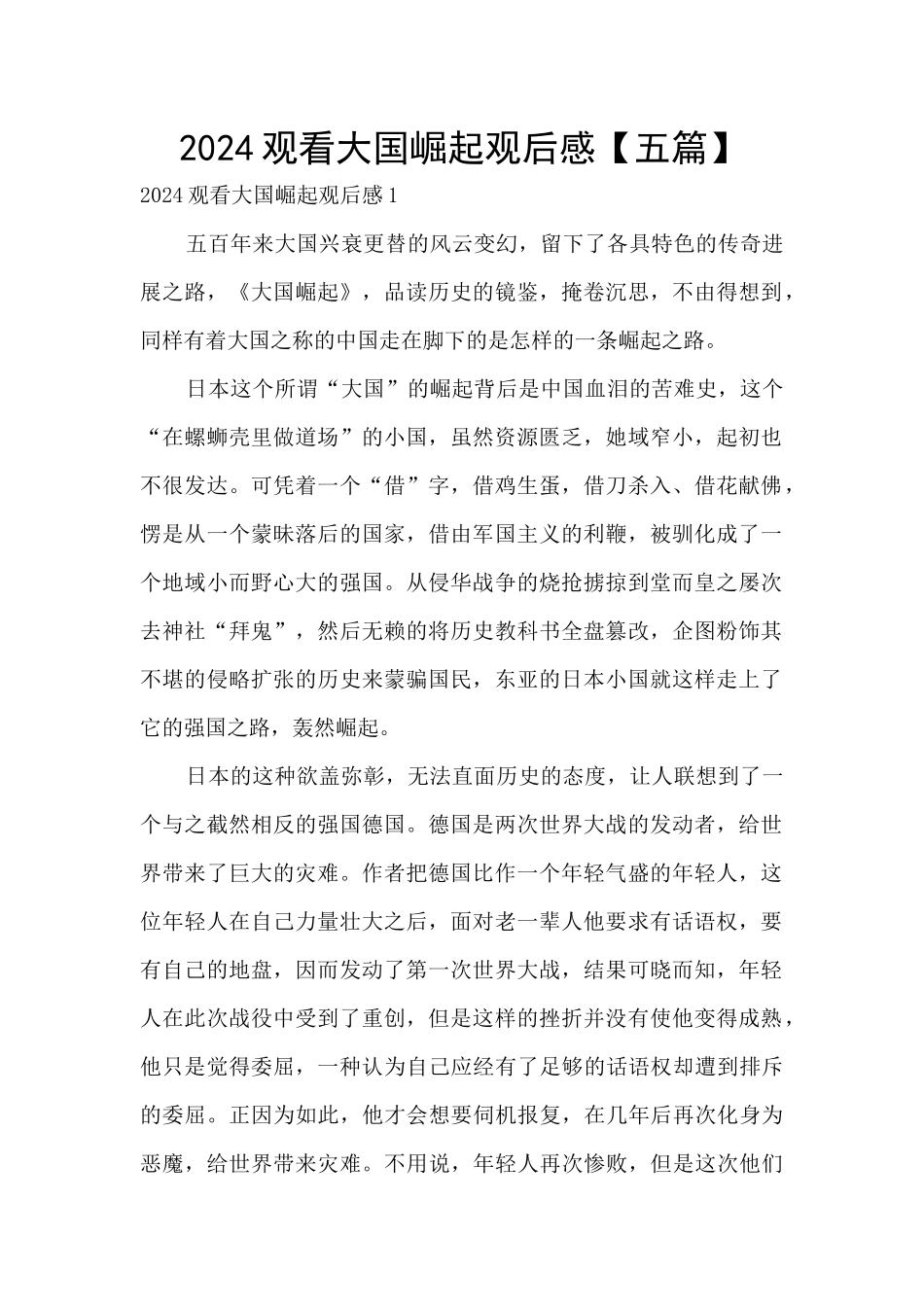 2024观看大国崛起观后感_第1页