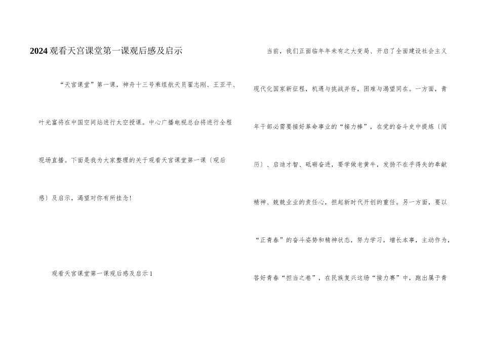 2024观看天宫课堂第一课观后感及启示_第1页
