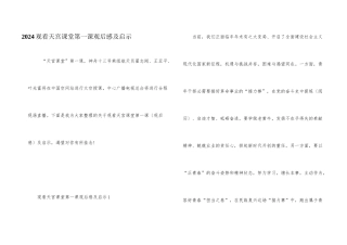 2024观看天宫课堂第一课观后感及启示