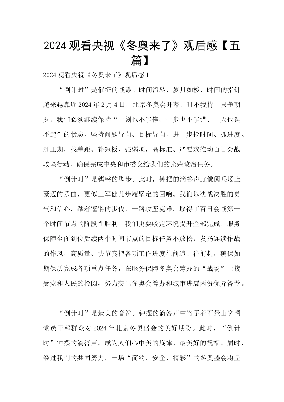 2024观看央视《冬奥来了》观后感_第1页