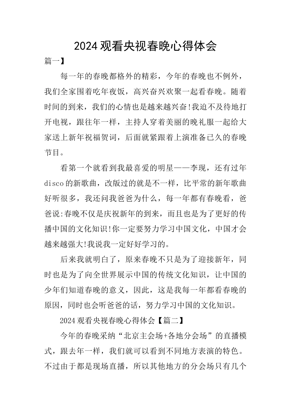 2024观看央视春晚心得体会_第1页