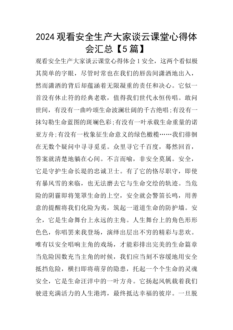 2024观看安全生产大家谈云课堂心得体会汇总_第1页