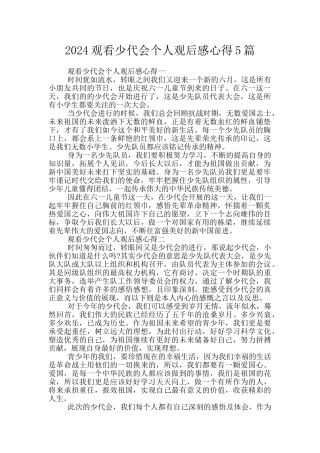 2024观看少代会个人观后感心得5篇
