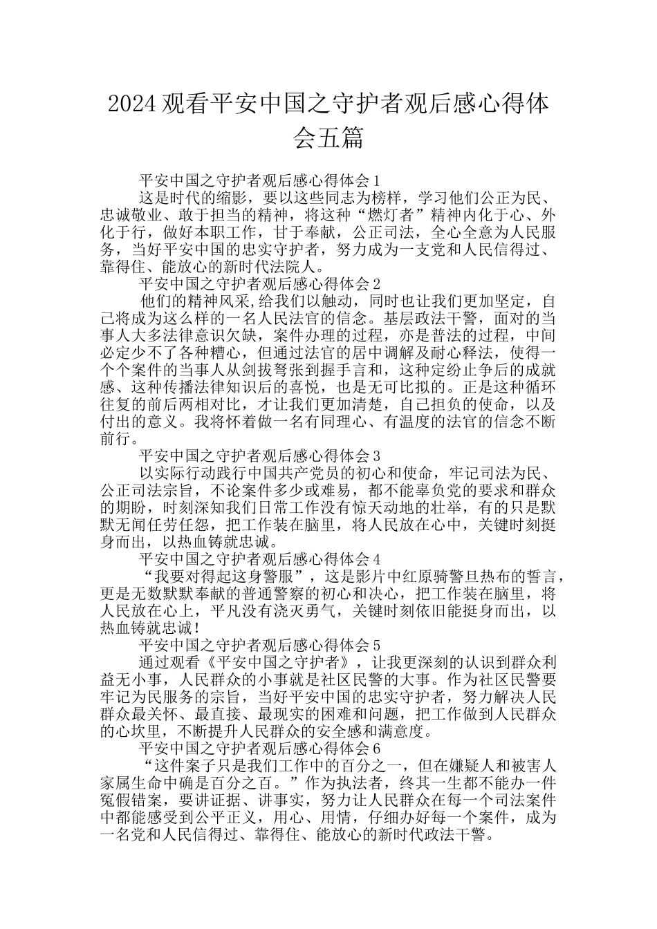 2024观看平安中国之守护者观后感心得体会五篇_第1页