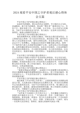 2024观看平安中国之守护者观后感心得体会五篇