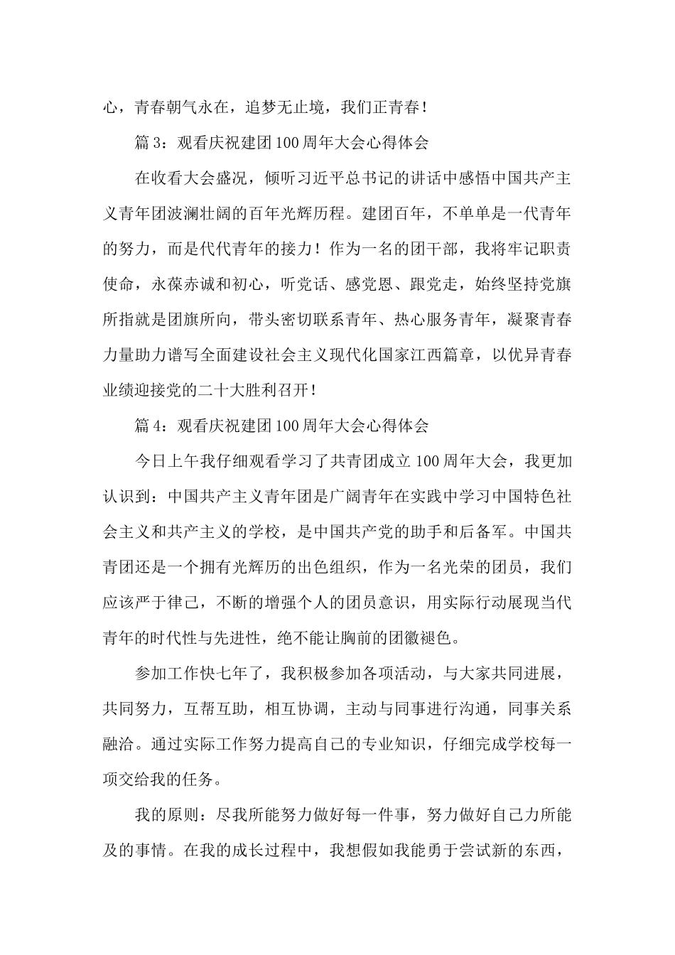 2024观看庆祝共青团建团100周年大会心得体会精选五篇_第2页