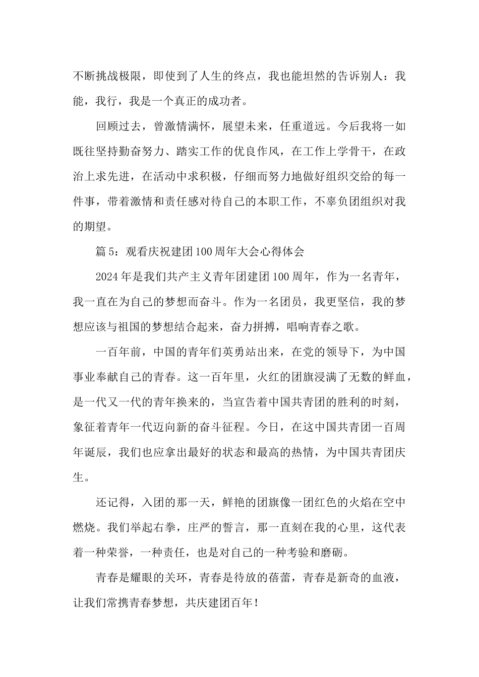 2024观看庆祝共青团建团100周年大会心得体会精选五篇_第3页
