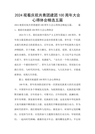 2024观看庆祝共青团建团100周年大会心得体会精选五篇