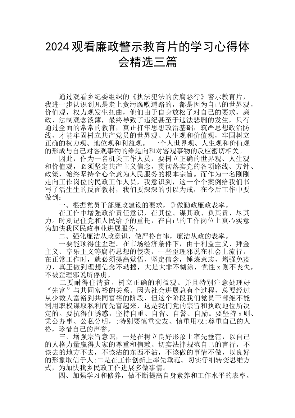 2024观看廉政警示教育片的学习心得体会精选三篇_第1页