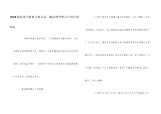2024观看廉洁教育片观后感