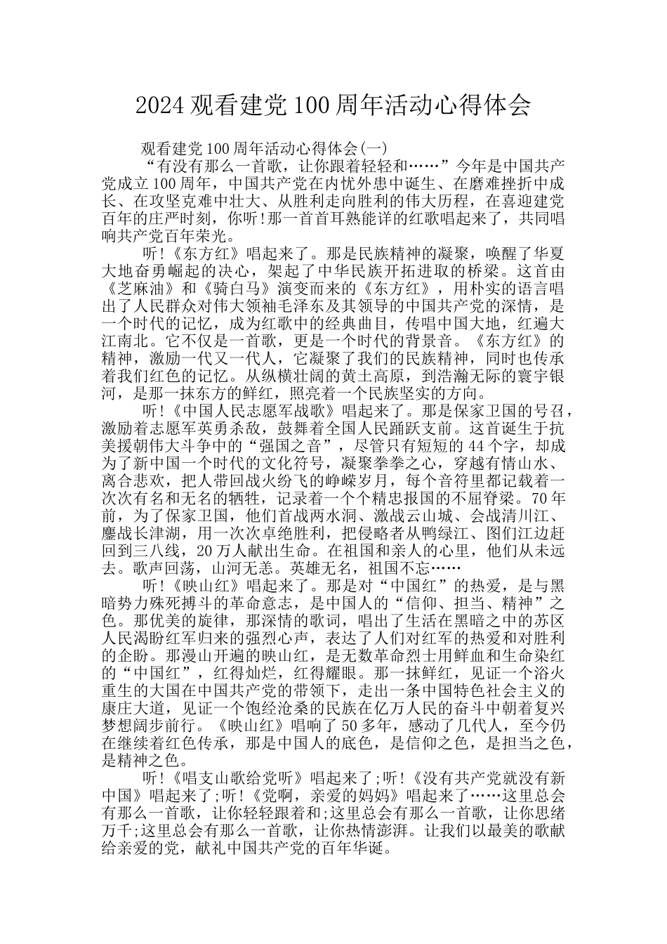 2024观看建党100周年活动心得体会_第1页