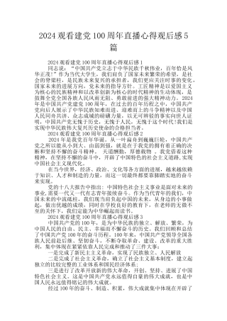 2024观看建党100周年直播心得观后感5篇
