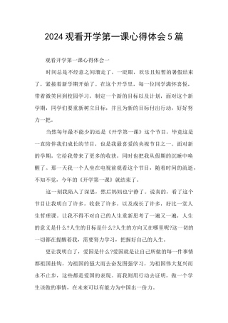 2024观看开学第一课心得体会5篇
