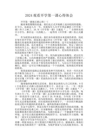 2024观看开学第一课心得体会