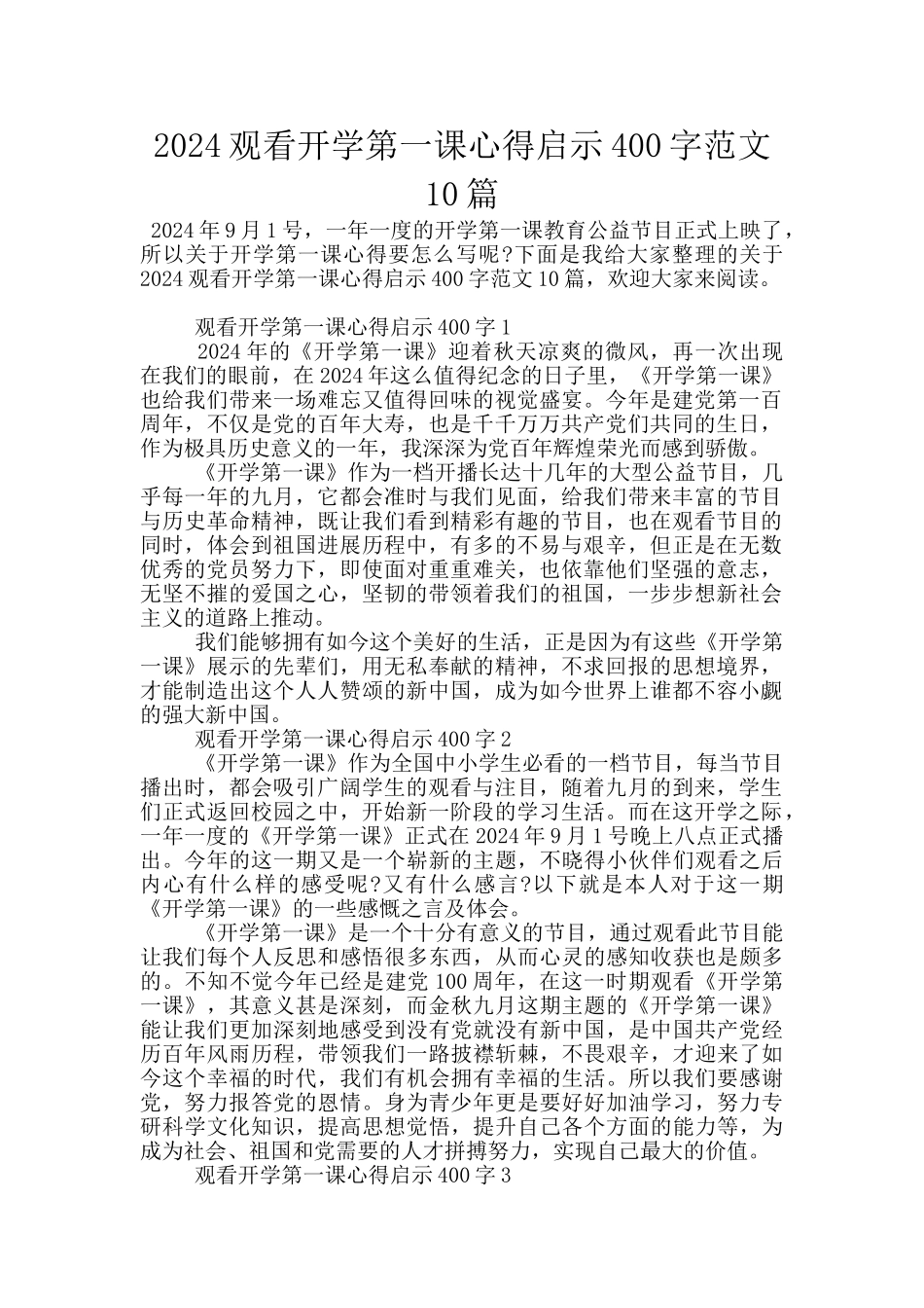 2024观看开学第一课心得启示400字范文10篇_第1页