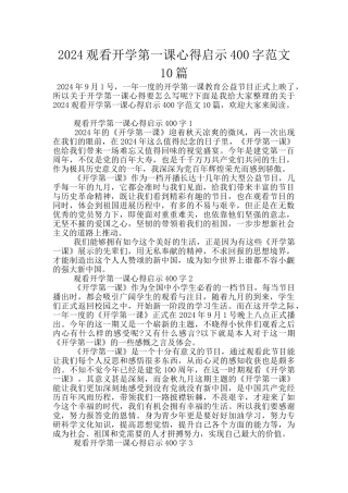 2024观看开学第一课心得启示400字范文10篇