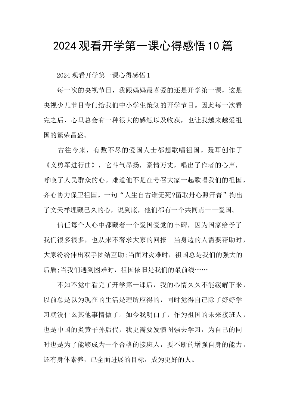 2024观看开学第一课心得感悟10篇_第1页
