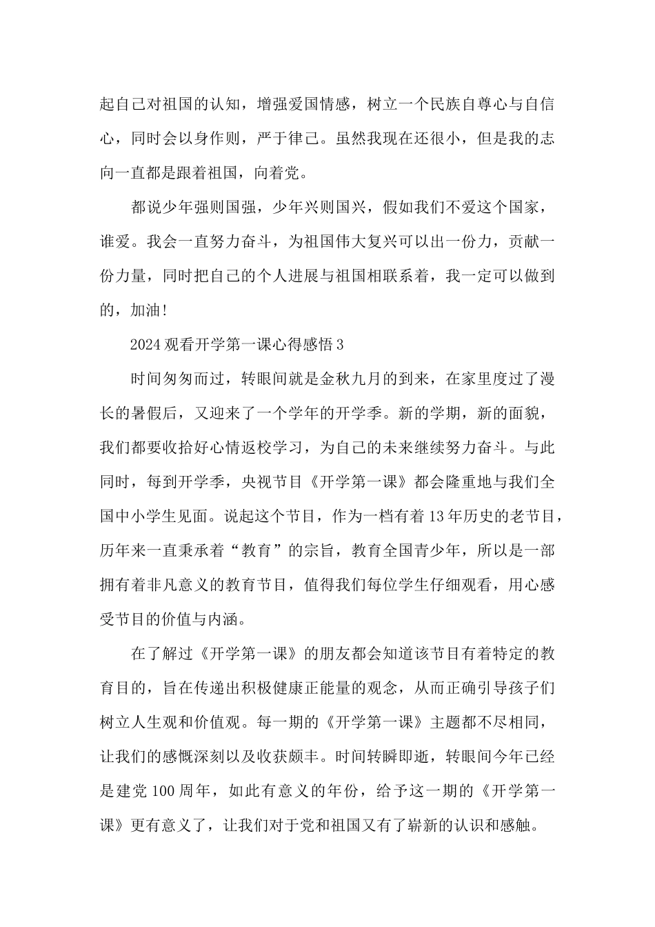 2024观看开学第一课心得感悟10篇_第3页