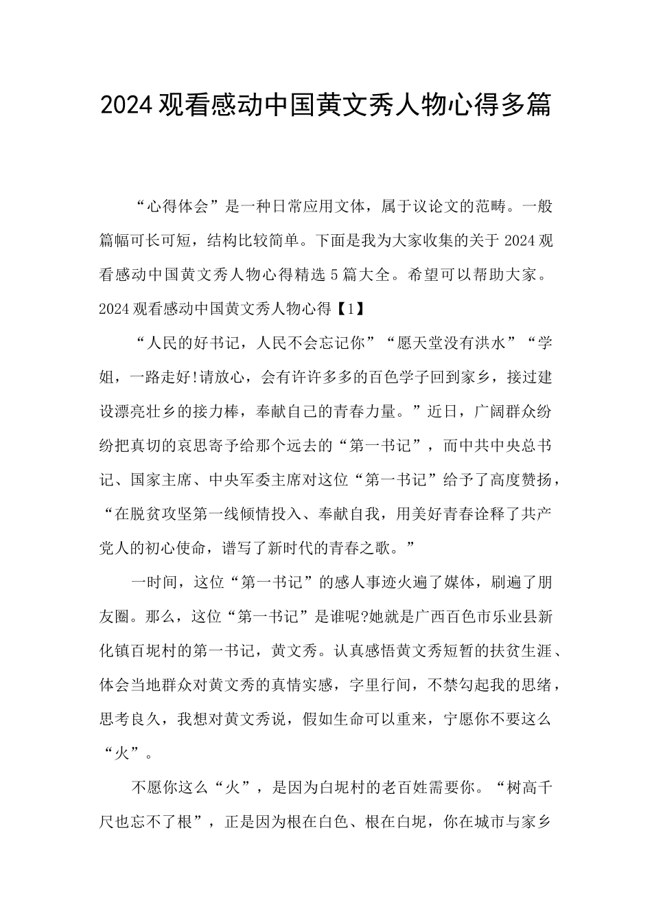 2024观看感动中国黄文秀人物心得多篇_第1页