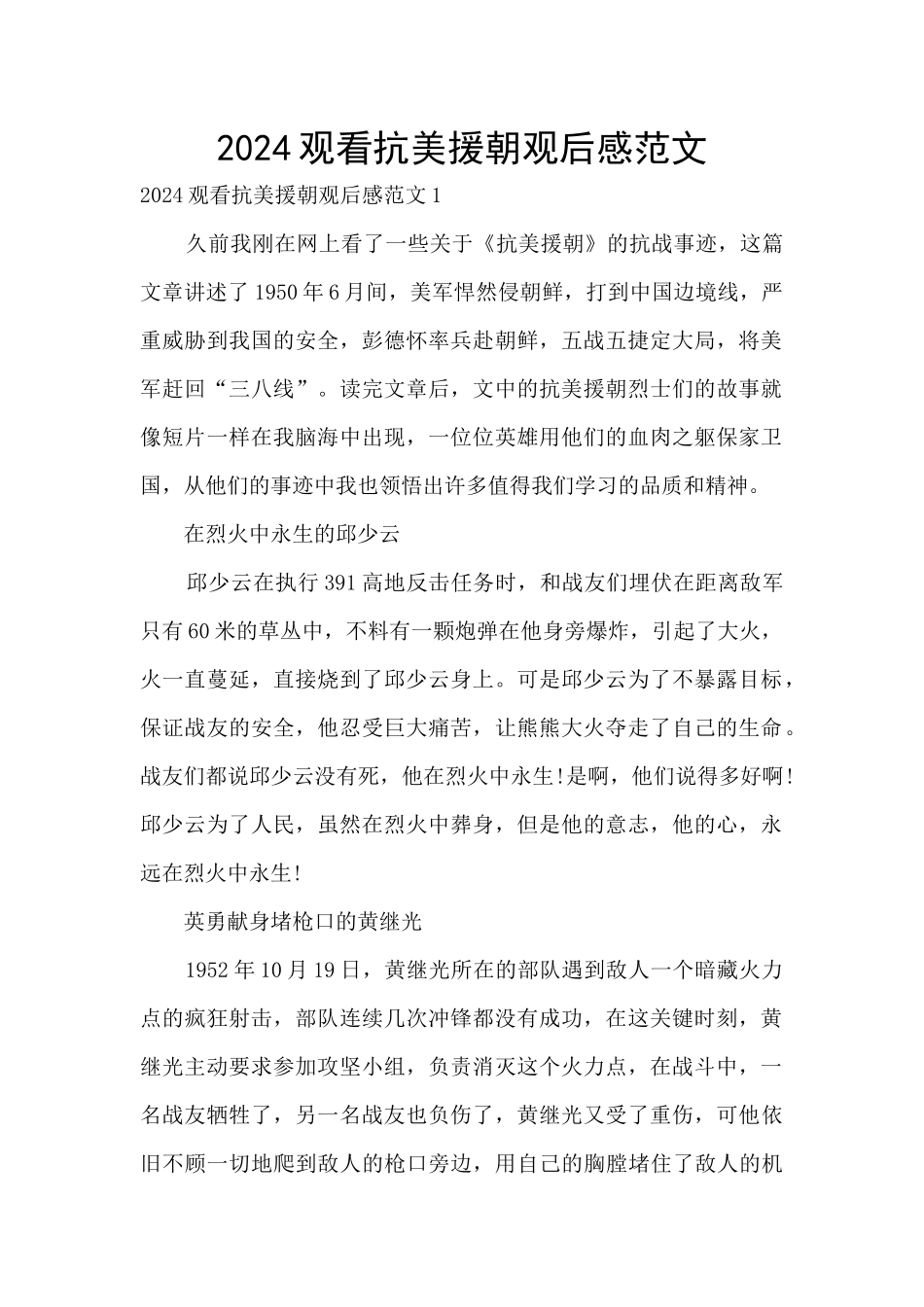 2024观看抗美援朝观后感范文_第1页