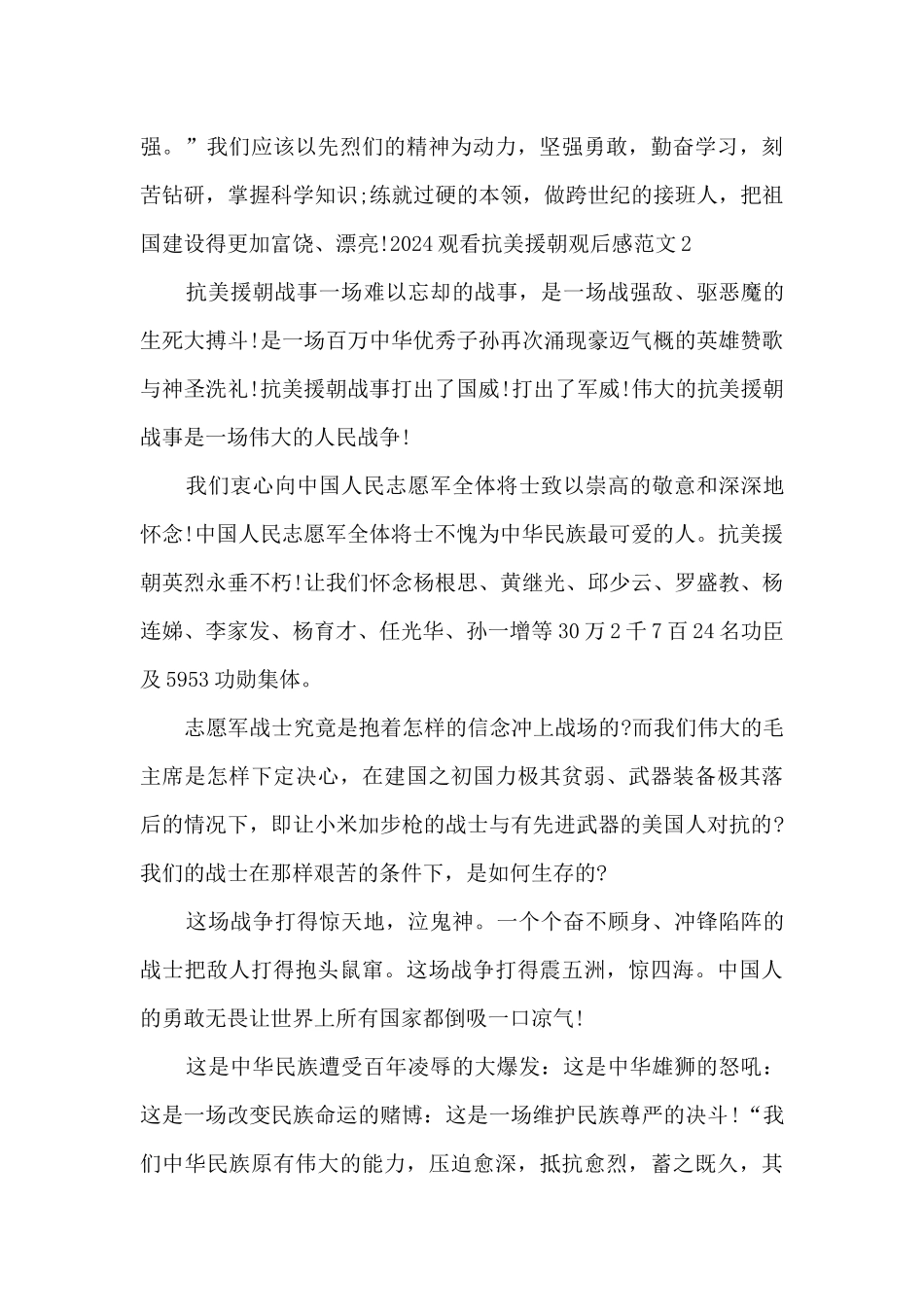 2024观看抗美援朝观后感范文_第3页