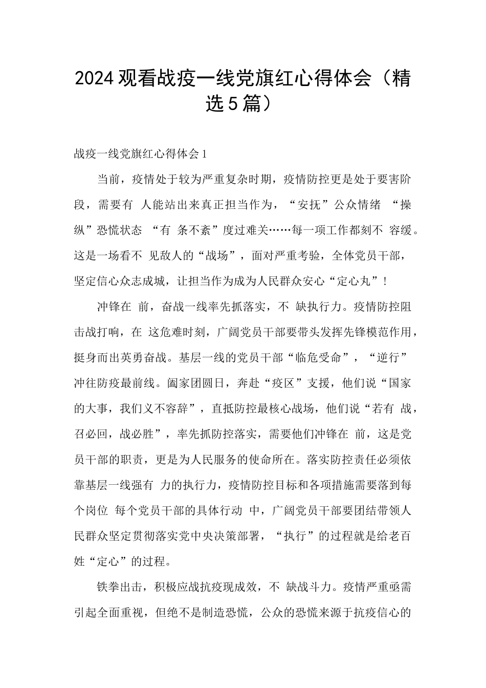 2024观看战疫一线党旗红心得体会_第1页
