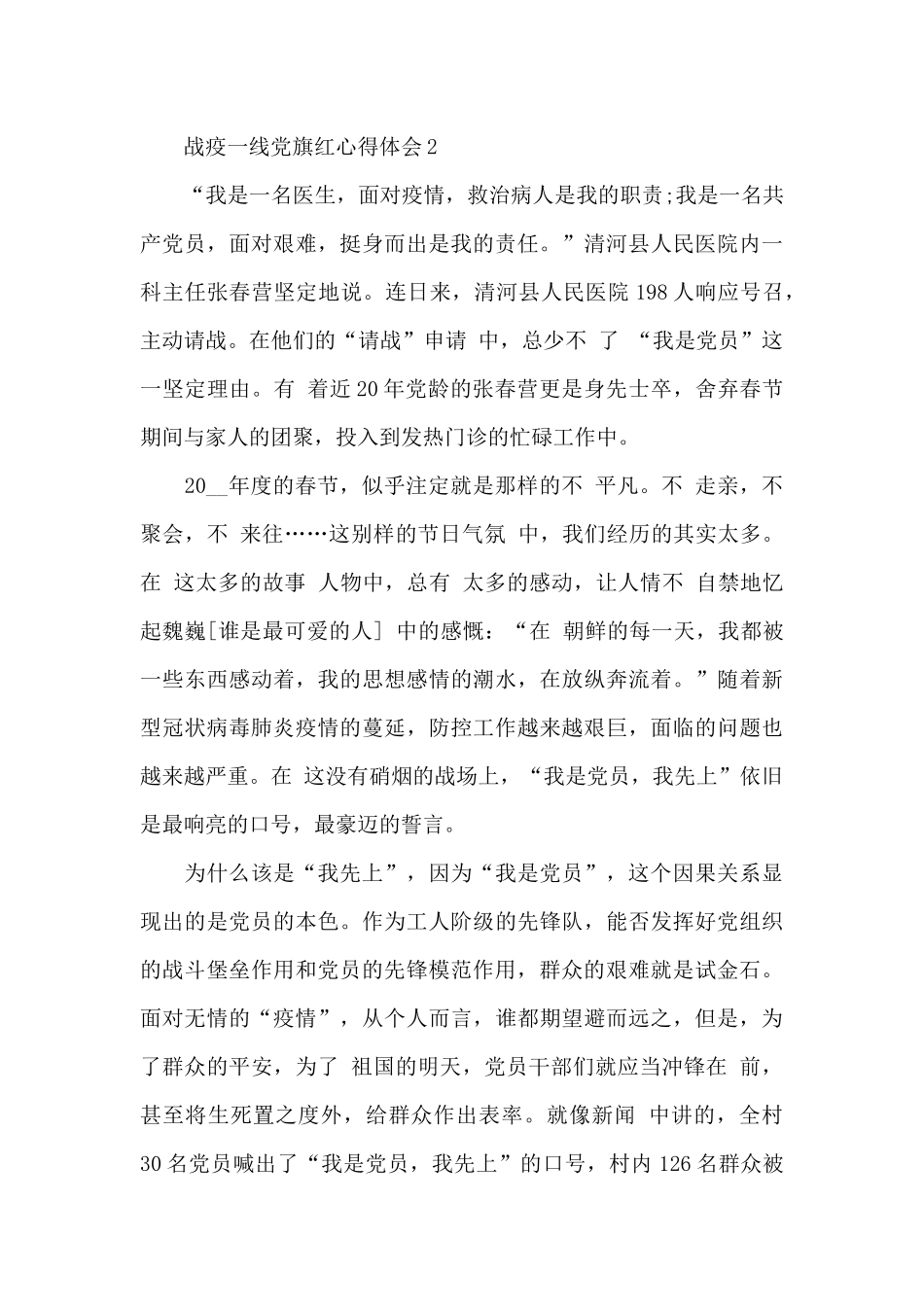 2024观看战疫一线党旗红心得体会_第3页