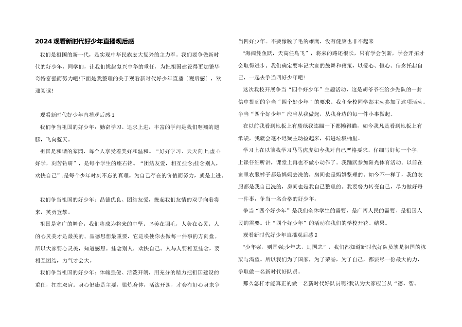 2024观看新时代好少年直播观后感_第1页