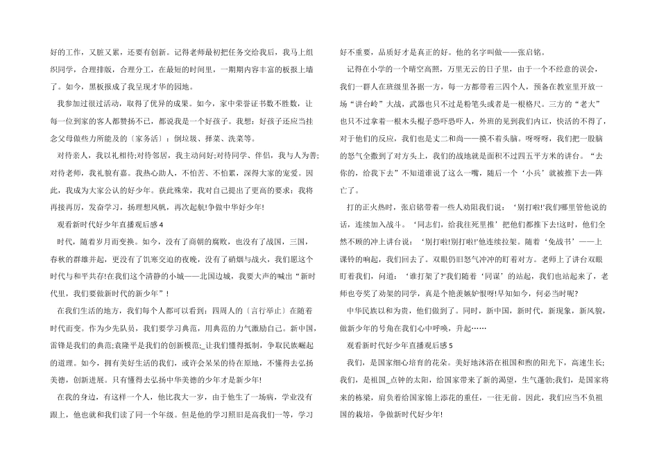 2024观看新时代好少年直播观后感_第3页