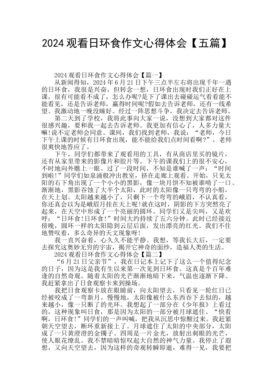 2024观看日环食作文心得体会_第1页