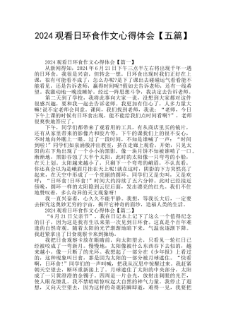 2024观看日环食作文心得体会