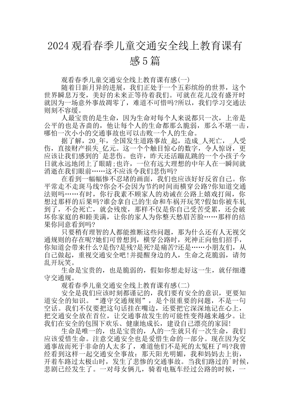 2024观看春季儿童交通安全线上教育课有感5篇_第1页