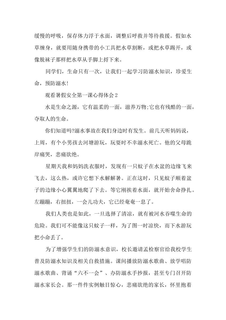2024观看暑假安全第一课心得体会_第2页