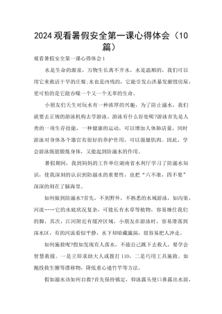 2024观看暑假安全第一课心得体会