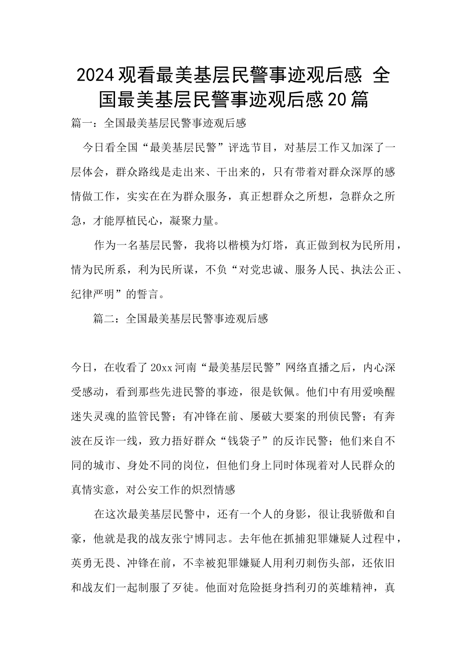 2024观看最美基层民警事迹观后感_第1页