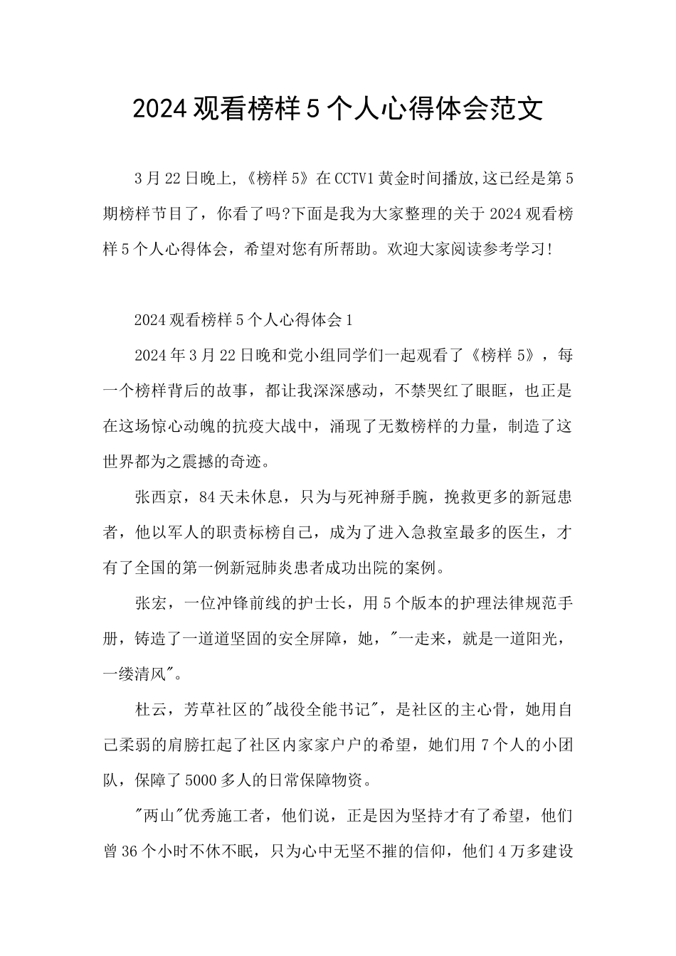 2024观看榜样5个人心得体会范文_第1页
