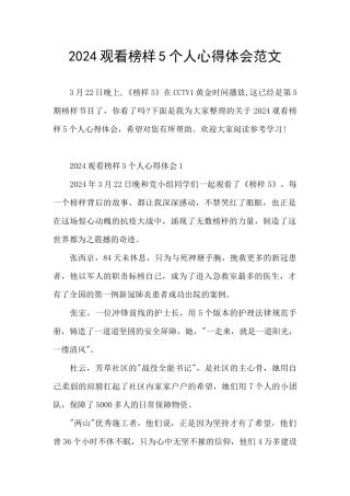 2024观看榜样5个人心得体会范文