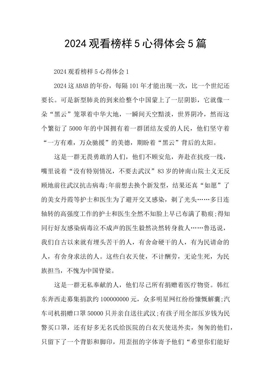 2024观看榜样5心得体会5篇_第1页