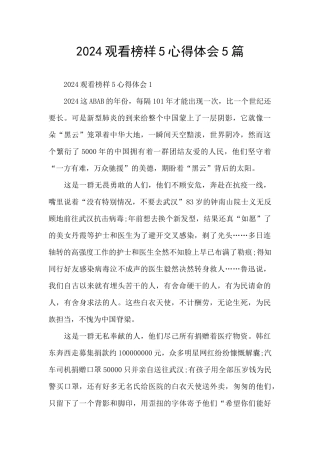 2024观看榜样5心得体会5篇